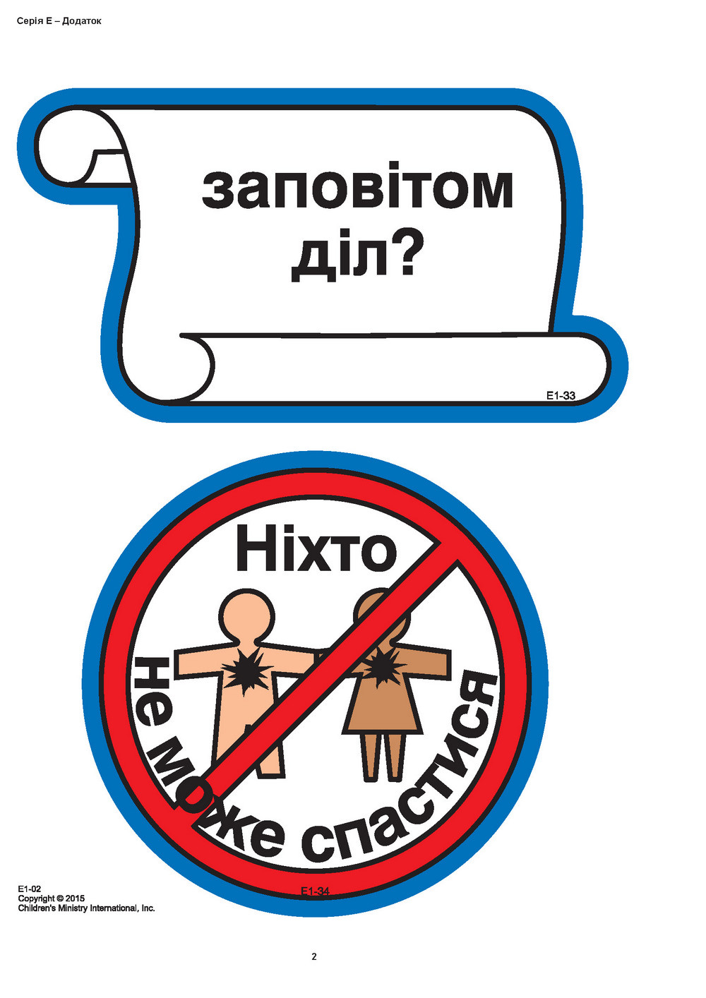 Кубики віри, серія Е (7). Малюнки для фланелеграфа